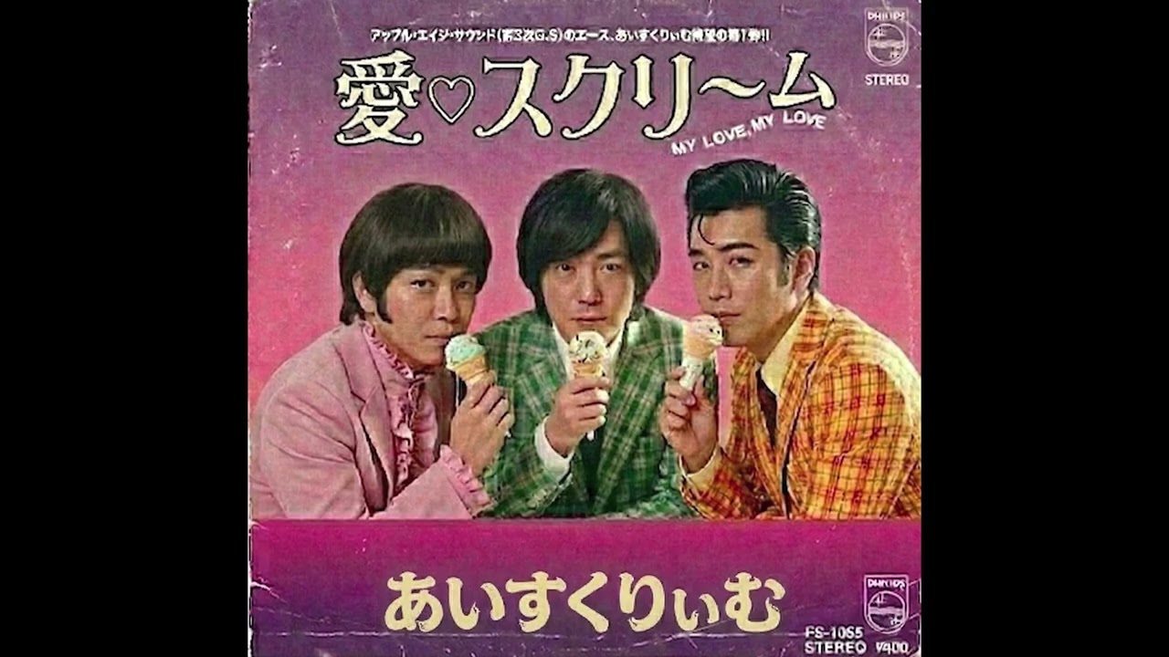 愛♡スクリ〜ム!／AiScReam（1965年）
