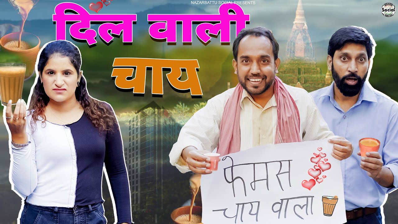 Dil Wali Chaye || दिल वाली चाय Ft.Chatori Chachi @nazarbattusocial3220