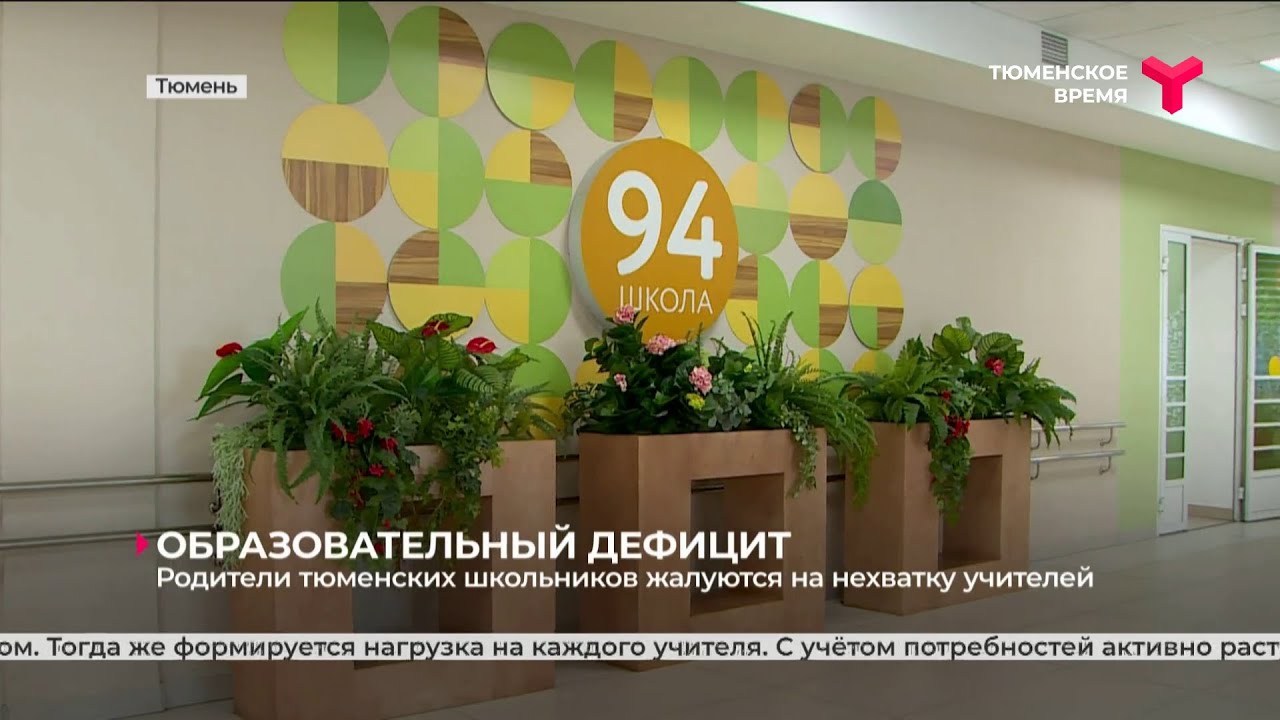 Нехватка учителей в Тюменской школе
