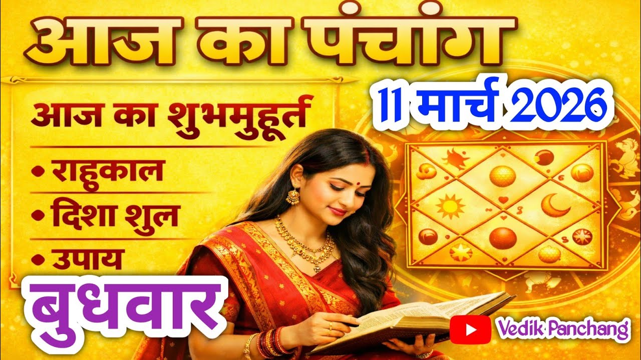 Aaj Ka Panchang 11 March 2026 | आज की तिथि | शुभ मुहूर्त | राहुकाल | बुधवार पंचांग | Choghadiya