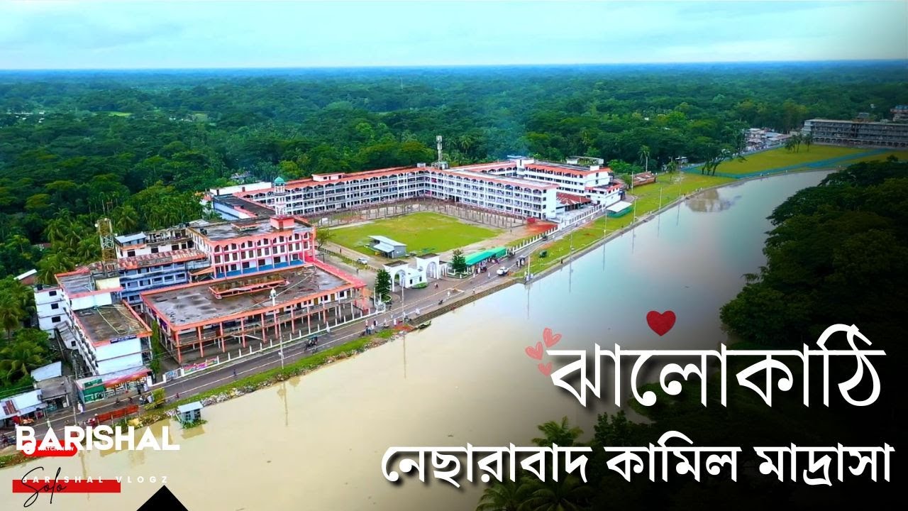 ঝালোকাঠি জেলার ঐতিহ্যবাহী নেছারাবাদ কামিল মাদ্রাসা সাথে বরিশাল ঝালোকাঠি মহাসড়কের সৌন্দর্য