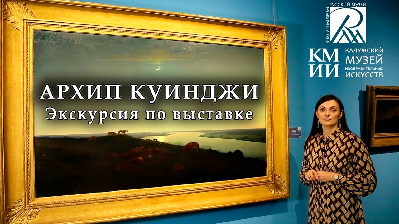 Экскурсия по выставке «Архип Куинджи. Мастер света»