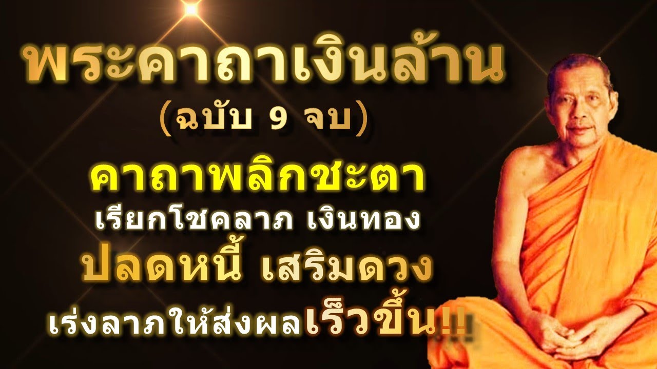 พระคาถาเงินล้าน (9 จบ) เรียกทรัพย์ ปลดหนี้ มีโชคลาภ รวยเร็วขึ้นทันตา #คาถาเงินล้าน #หลวงพ่อฤๅษีลิงดำ