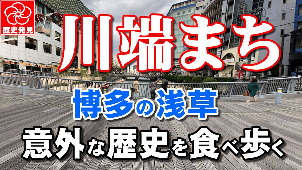 川端町の秘められた過去！栄華を極めた博多の商人町