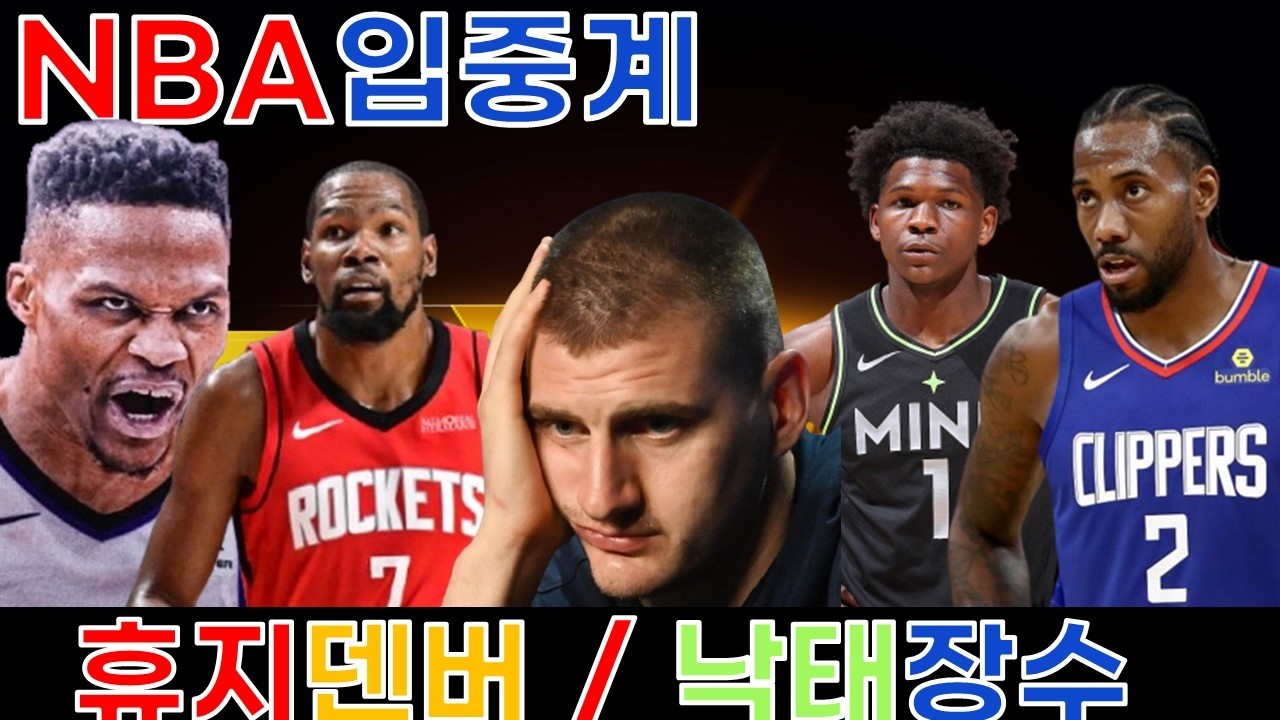 [LIVE] 휴스턴vs덴버 / 킹스vs샬럿 / LA클리퍼스vs미네소타 입중계