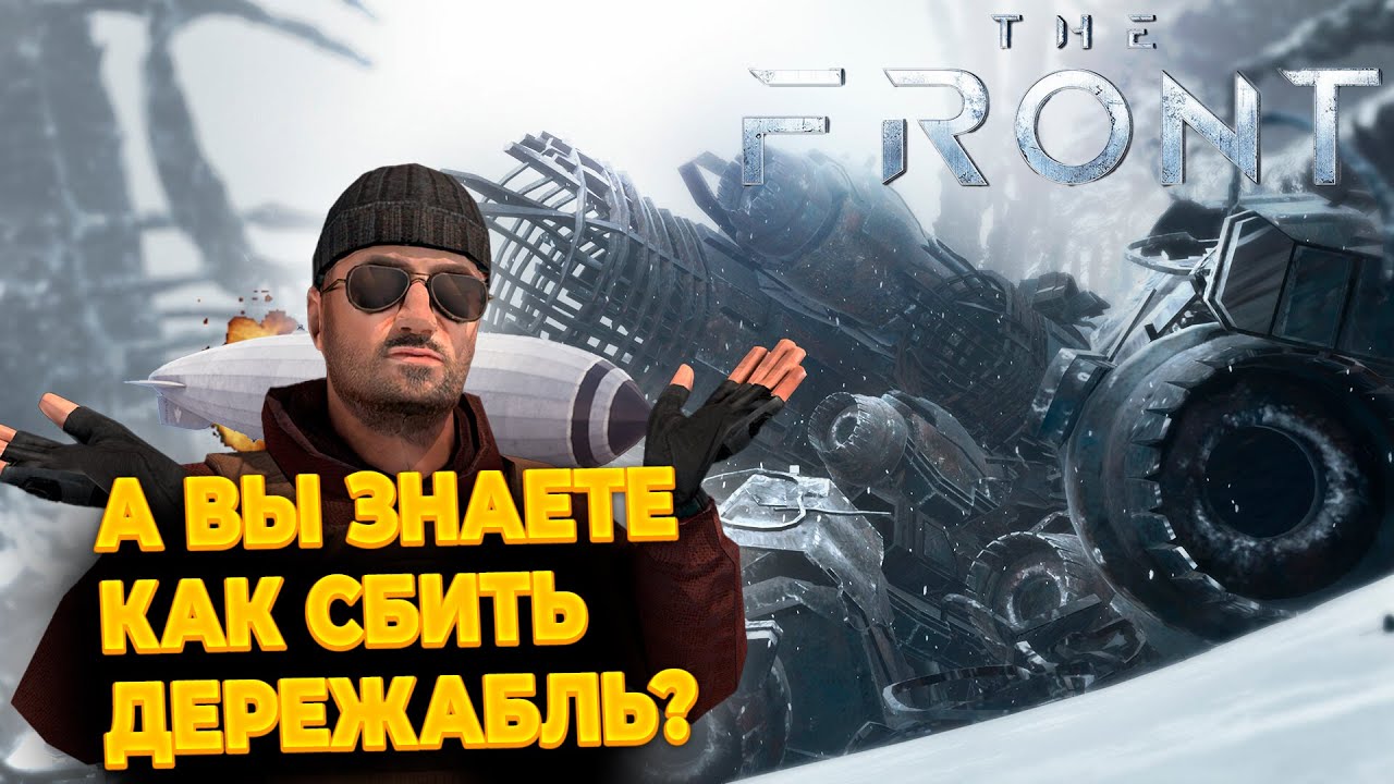КАК СБИТЬ ДИРИЖАБЛЬ  В - The Front!!!