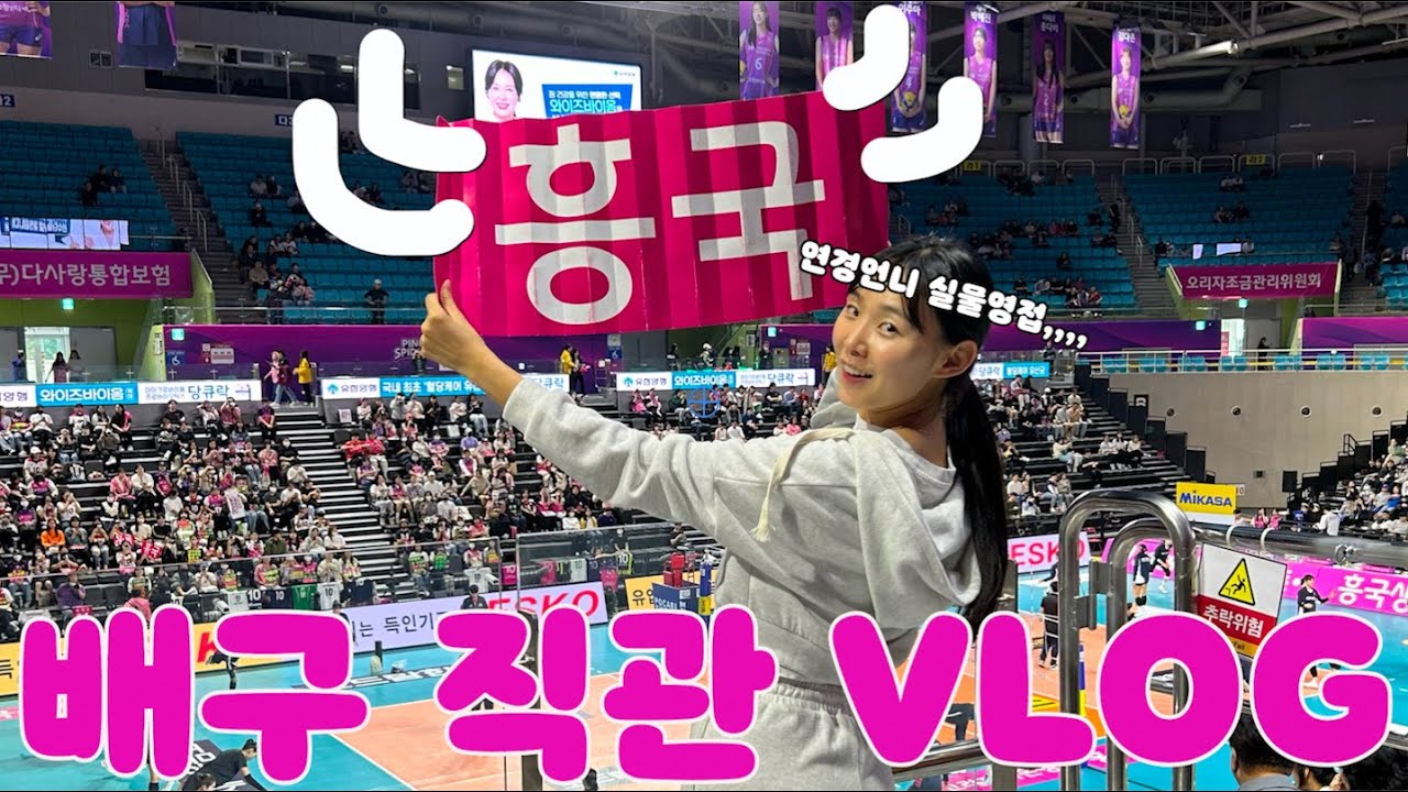 [지수달vlog]배구직관/여자배구/시즌시작/흥국생명/연경언니찐팬/잼잼이/삼산체육관맛집/인천맛집