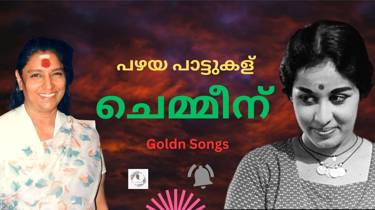 chemmeen old move songs ചെമ്മീന്‍ എന്ന സിനിമയിലെ പാട്ടുകള്‍