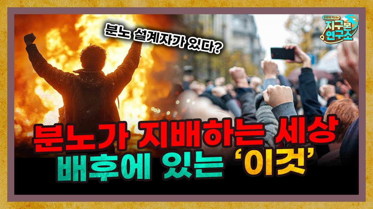 분노가 지배하는 세상 배후에 있는 '이것' [지구본 도서관 : 분노 중독]