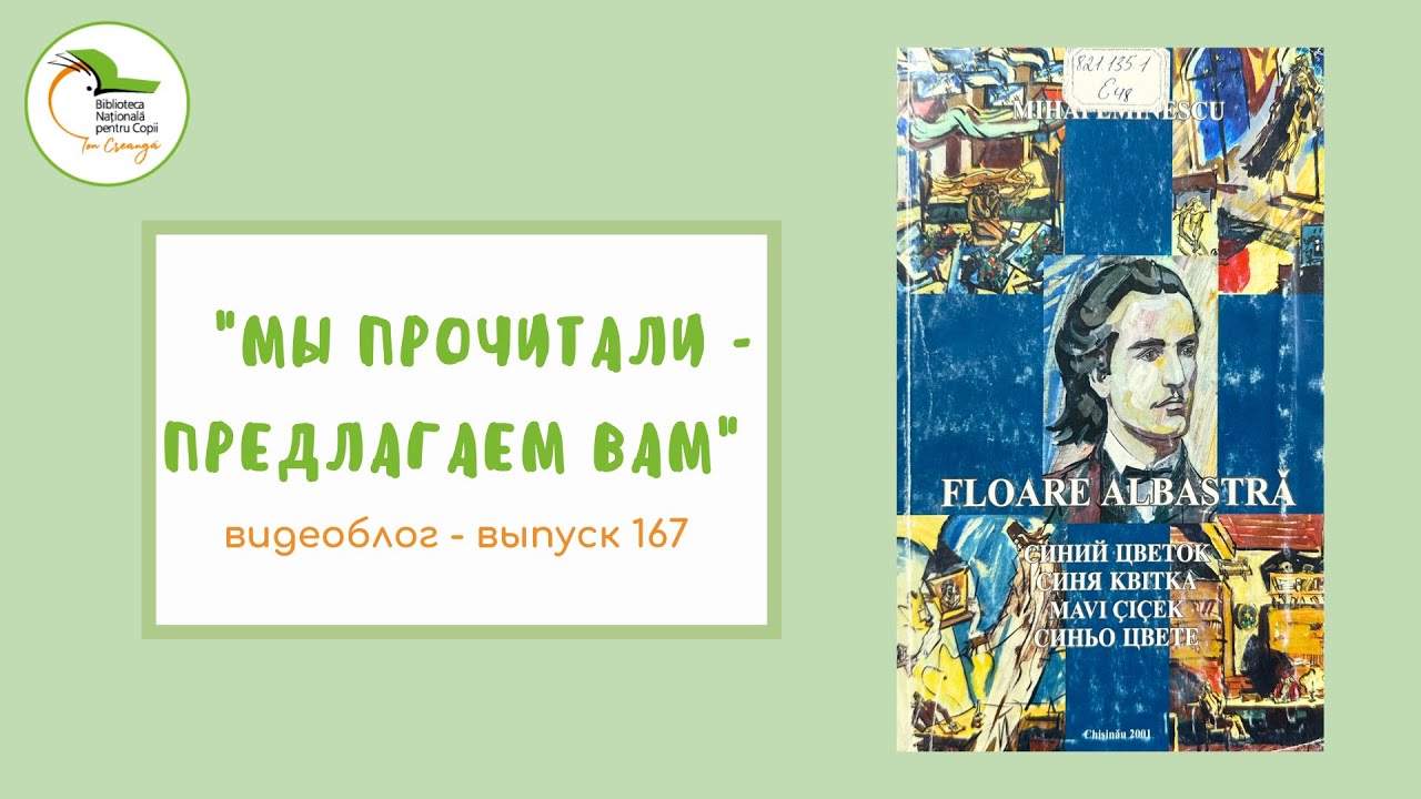 Выпуск 167. Михай Эминеску «Синий цветок»