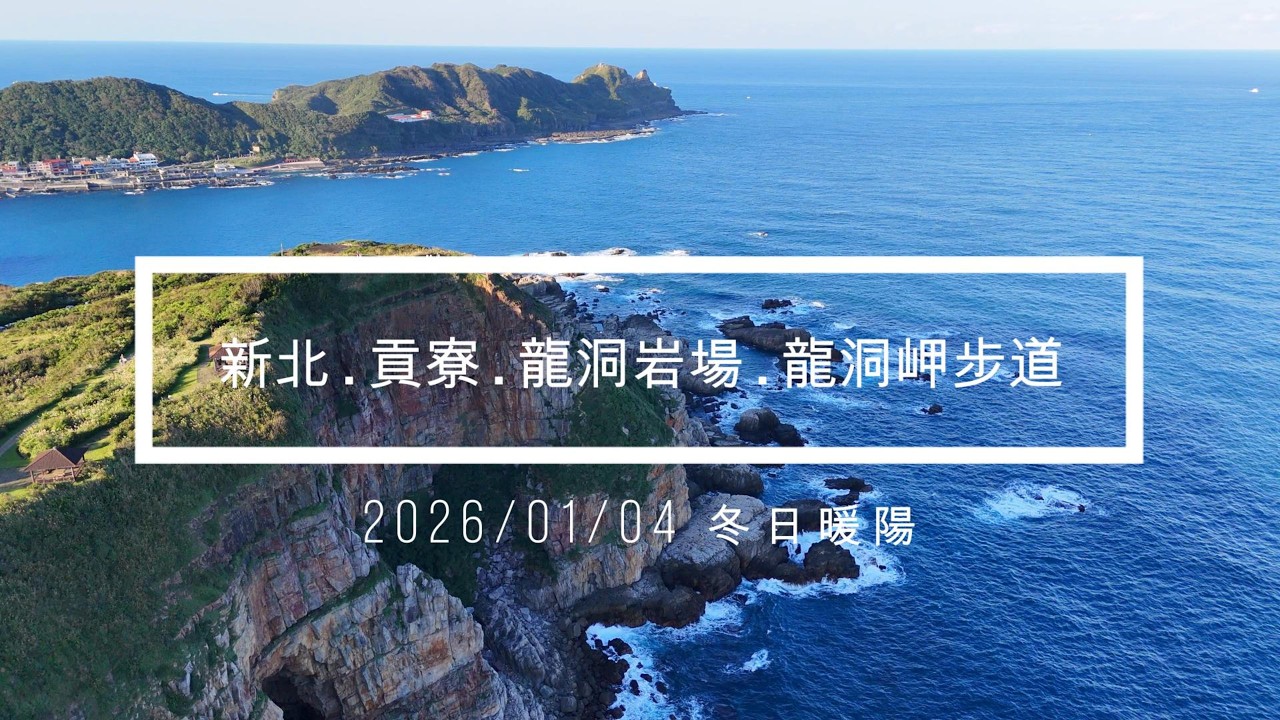 Taiwan | Taipei | Gongliao | Dragon Caves Flow | Drone | 龍洞岩場 | 龍洞大海蝕洞 | 龍洞灣觀景台 | 空拍 | 4K | DJI AIR3