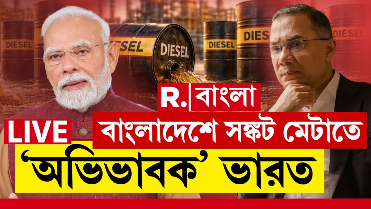 India-Bangladesh | বিশ্বজুড়ে জ্বালানি সঙ্কট,বন্ধু হয়ে দাঁড়াল ভারত! ৫ হাজার টন ডিজেল পাঠাল নয়াদিল্লি