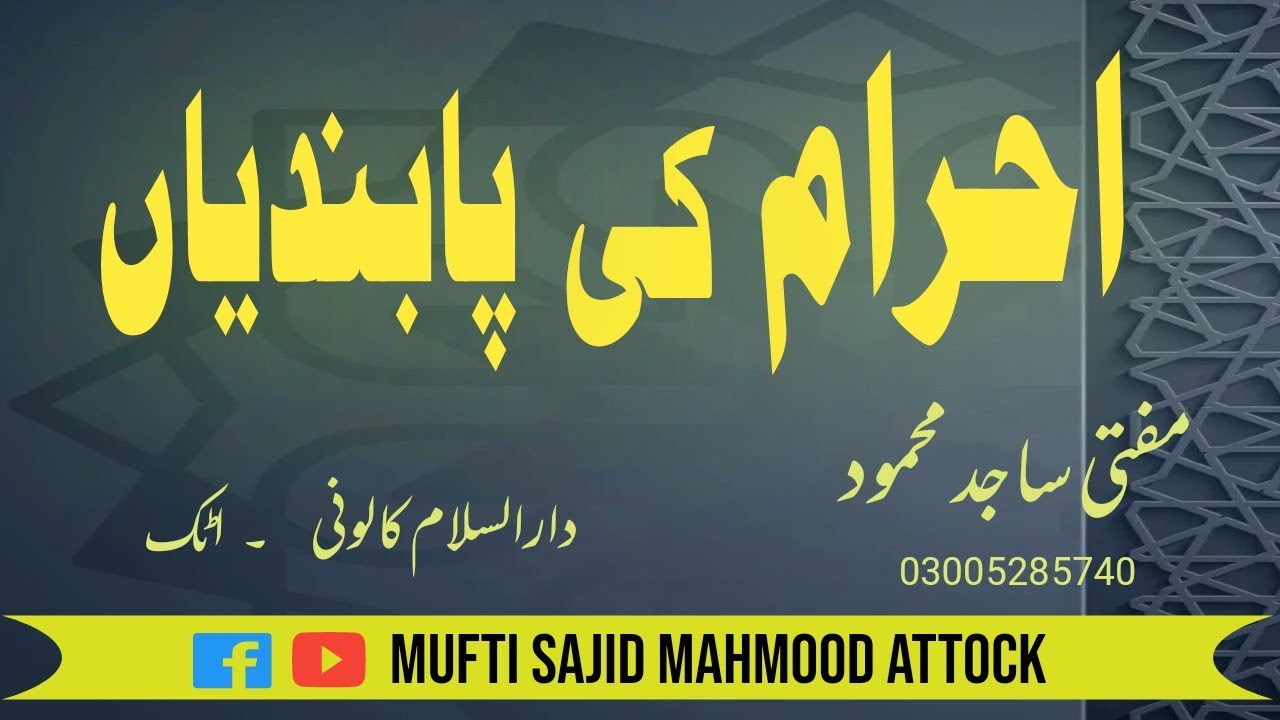 Ehram ki pabandian || احرام کی پابندیاں || MUFTI SAJID MAHMOOD#HAJJ#ehram