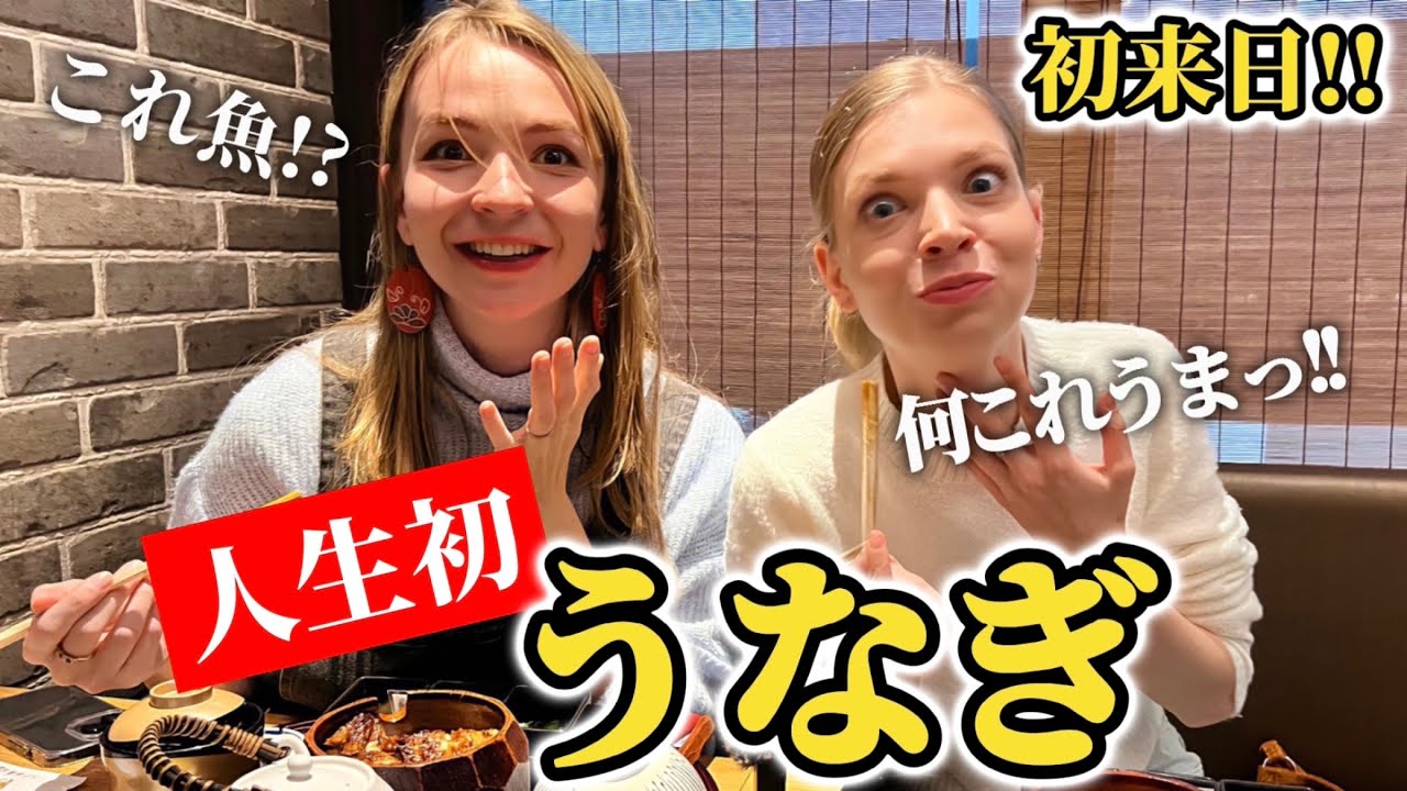 人生初の日本!!「初めて食べる鰻」に外国人が衝撃を受ける!!【外国人の反応】