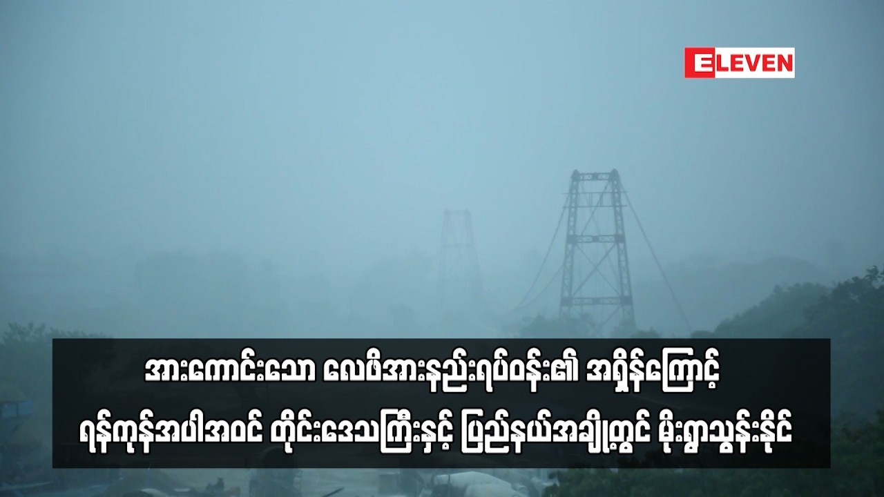 အားကောင်းသော လေဖိအားနည်းရပ်ဝန်း၏ အရှိန်ကြောင့် ရန်ကုန်အပါအဝင် တိုင်းဒေသကြီးနှင့် ....