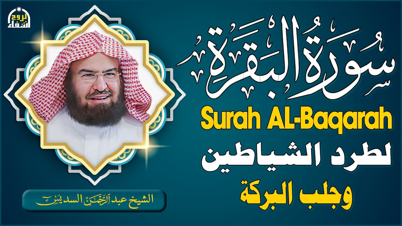 سورة البقرة كاملة | من أروع ما جود امام الحرم المكي الشيخ عبدالرحمن السديس Surat Al Baqarah