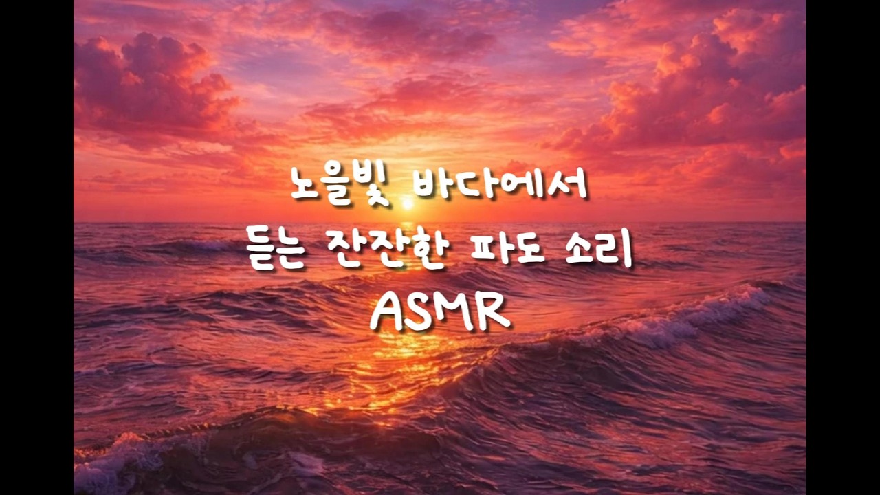 《ASMR》노을빛 바다에서 듣는 잔잔한 파도 소리 🌊 | 수면ASMR | #깊은수면 #ASMR  #자연소리 #백색소음 #힐링영상