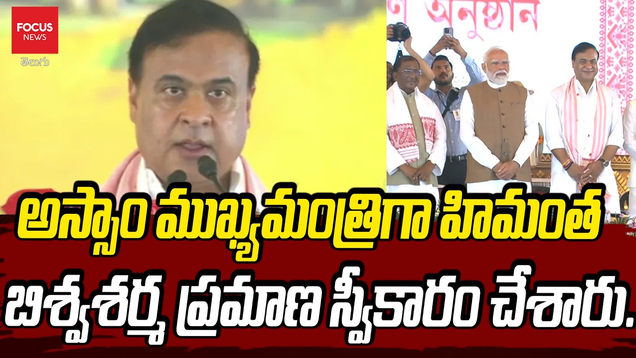 అస్సాం సీఎం ప్రమాణస్వీకారం.. Himant BiswaSarma Takes Oath As Assam CM | Focus News Telugu