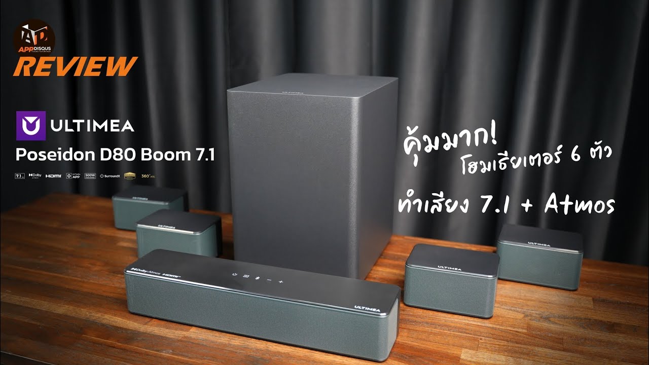 รีวิว ULTIMEA Poseidon D80 Boom | ลำโพง 7.1 + Dolby Atmos ไม่ถึงเจ็ดพันจริงไหม? ทดสอบด้วย Netflix