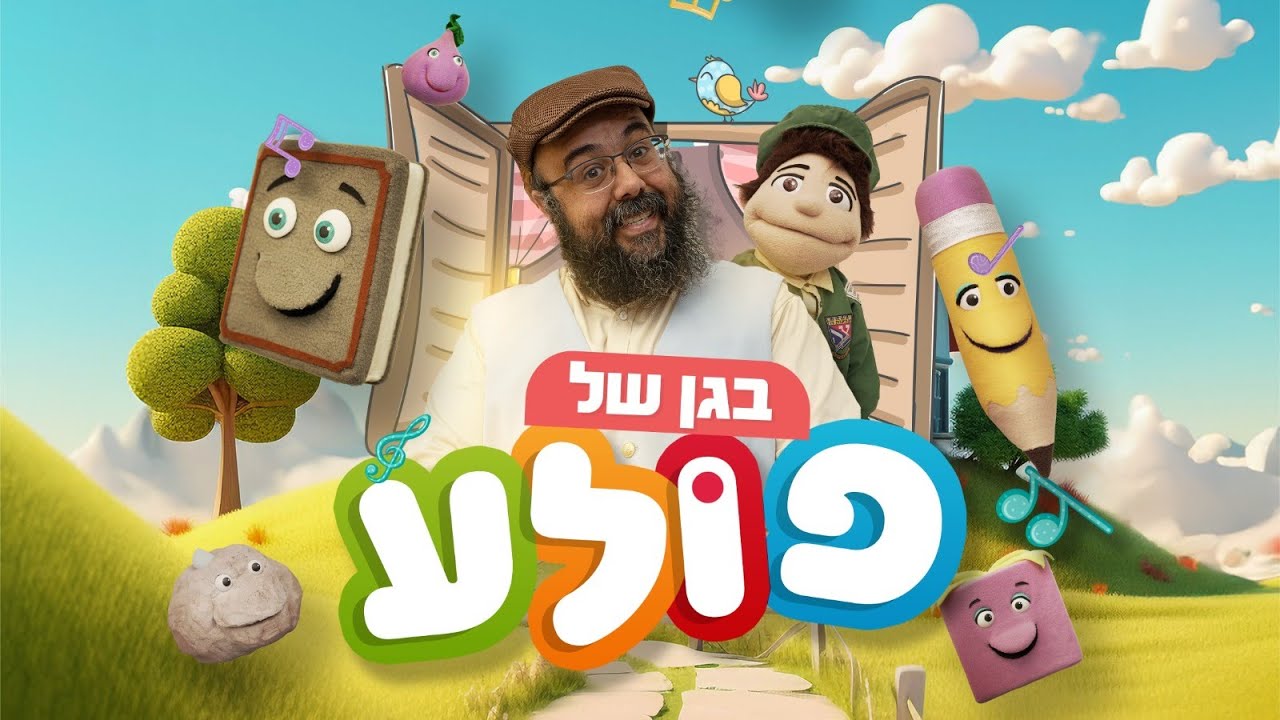 בגן של פולע - סיפורי צדיקים לילדים רבי  חנינא  פרק 1