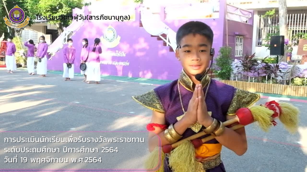 ประมวลภาพ การประเมินนักเรียนเพื่อรับรางวัลพระราชทาน ระดับประถมศึกษา ปีการศึกษา 2564