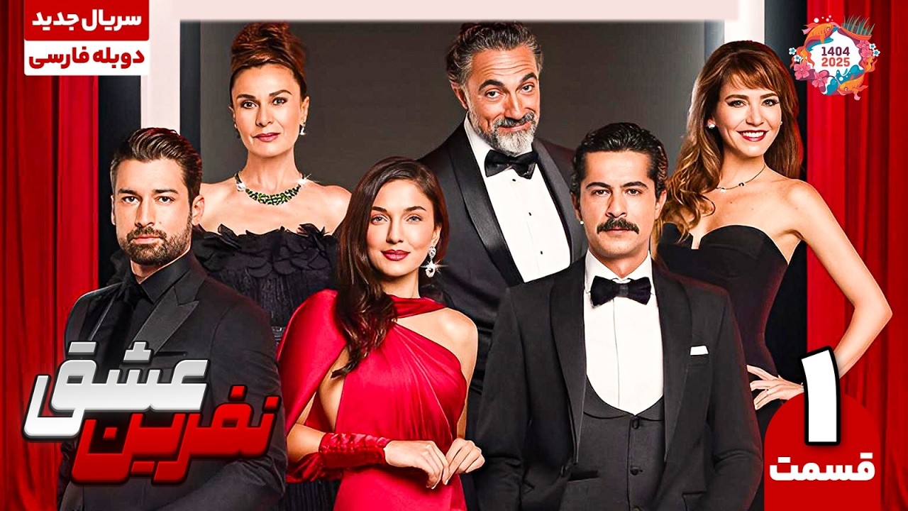 سریال ترکی نفرین عشق قسمت اول | The Curse of Love EP01 | سریال دوبله نوروز 1404