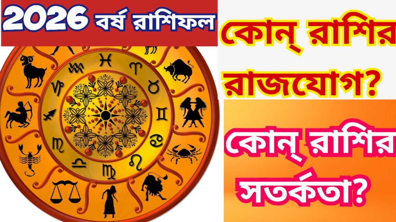 ২০২৬ বর্ষ রাশিফল | জানুন   আপনার প্রেম,বিবাহিত জীবন  অর্থ, চাকরী,ব্যবসা, গোপন শত্রুতা ও প্রতিকার |