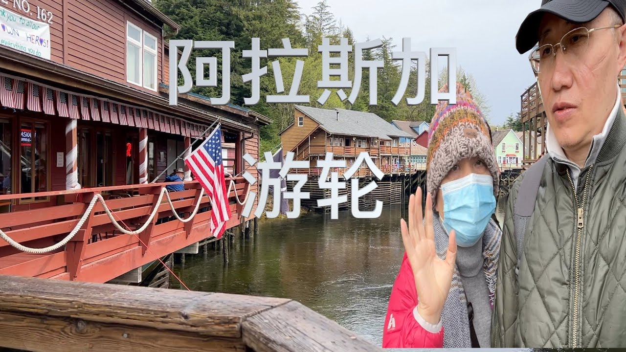 阿公阿婆游轮阿拉斯加之行 【第6天】美丽水上城市克奇砍 寻找好友EO心心念念的那碗浓汤【Garden Time 田园生活分享】2022 5
