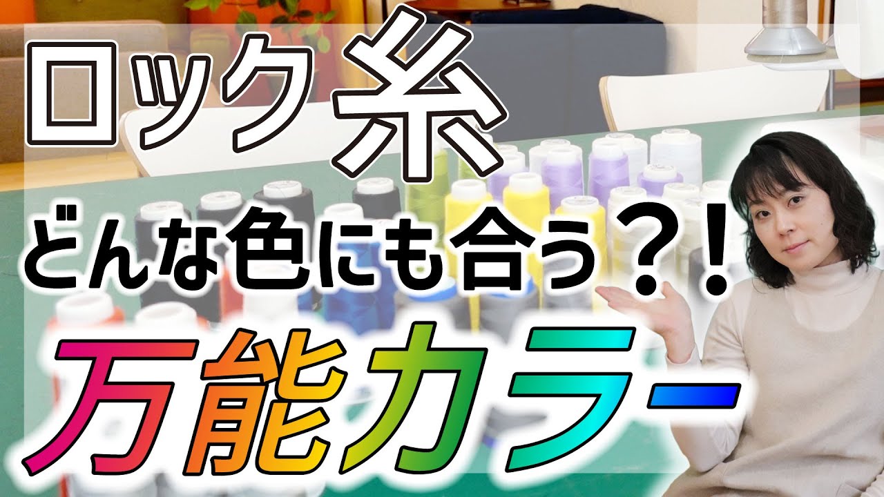 毎回布に合わせて買う必要なし！万能カラー2色さえあればOK！ほとんどの布をカバーできる？！　#ミシン #洋裁 #ミシン部