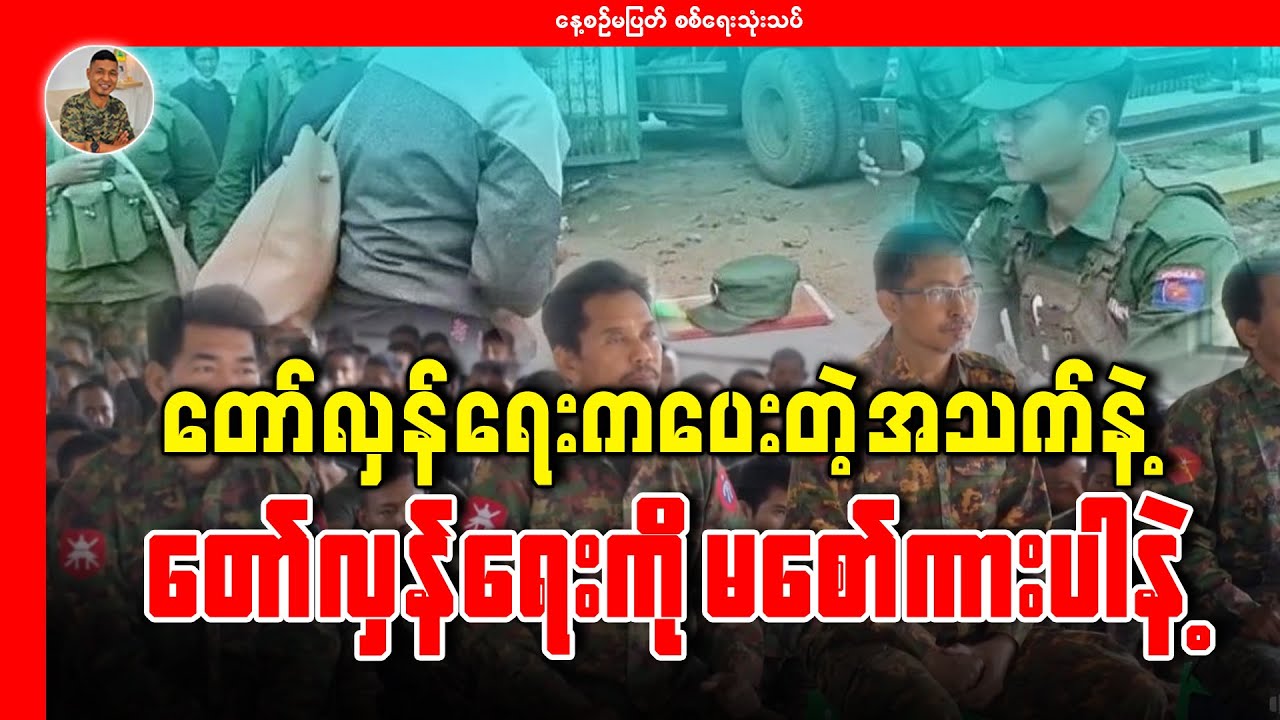 တော်လှန်ရေးကပေးတဲ့အသက်နဲ့ တော်လှန်ရေးကို မစော်ကားနဲ့