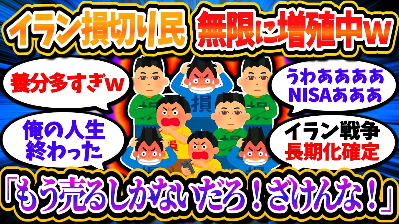 【大悲報】イラン損切り民、さらに爆発的に増加中ｗｗ「俺もNISA降りる。詐欺」「さすがにもう無理」「うわ、うああああああああ」【2chお金/投資】
