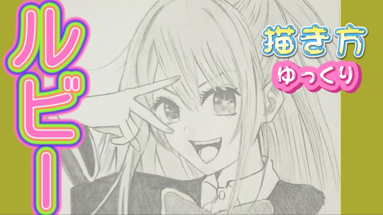 【ルビー描き方】推しの子　星野ルビー　ゆっくり　描き方　2023年5月最新版