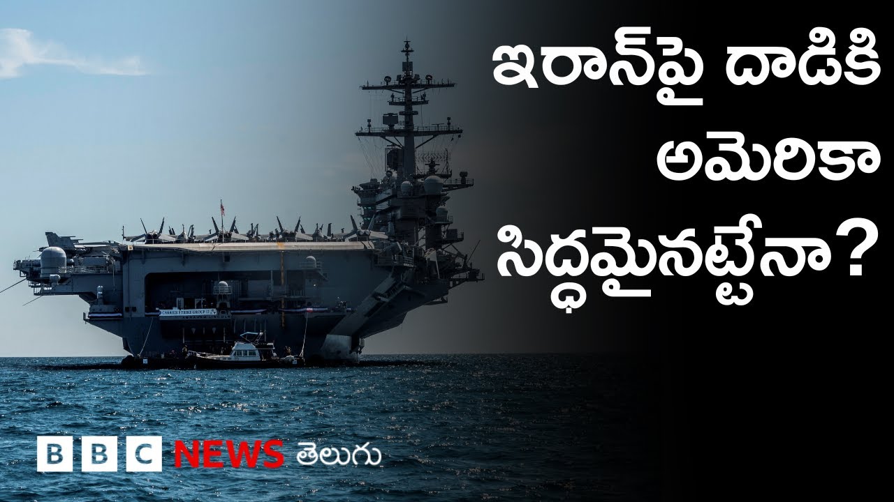 Iran-US tensions: Gulf ప్రాంతంలో USS Abraham Lincoln యుద్ధనౌక | BBC Prapancham with Gowthami Khan