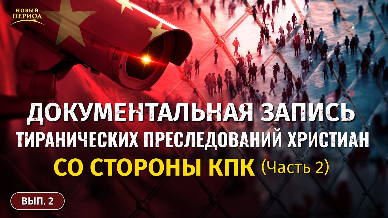 Вып. 2. Документальная запись тиранических преследований христиан со стороны КПК (Часть 2)