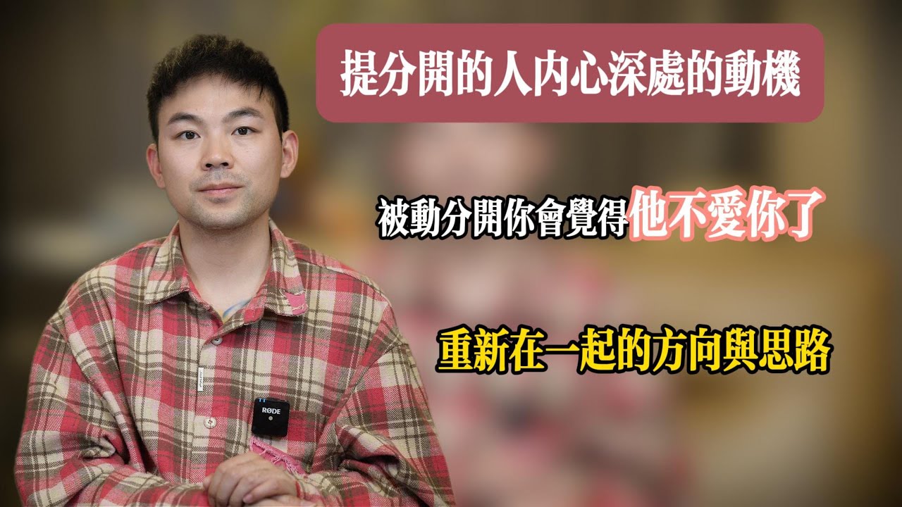 挽回丨感情丨婚姻丨主动提分手的人，内心深处的动机是什么？到底是对方不爱了，还是感情出现了问题。详细讲解重新在一起的思路。实操分析。