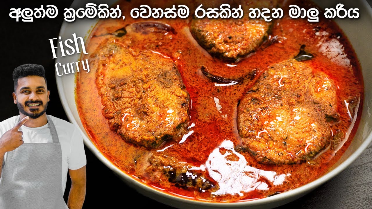 මේ විදිහට මාලු කරි එක හදලා බලන්න, මාරම රසයි! | Fish Curry Recipe Sinhala | Malu Curry Sri Lanka
