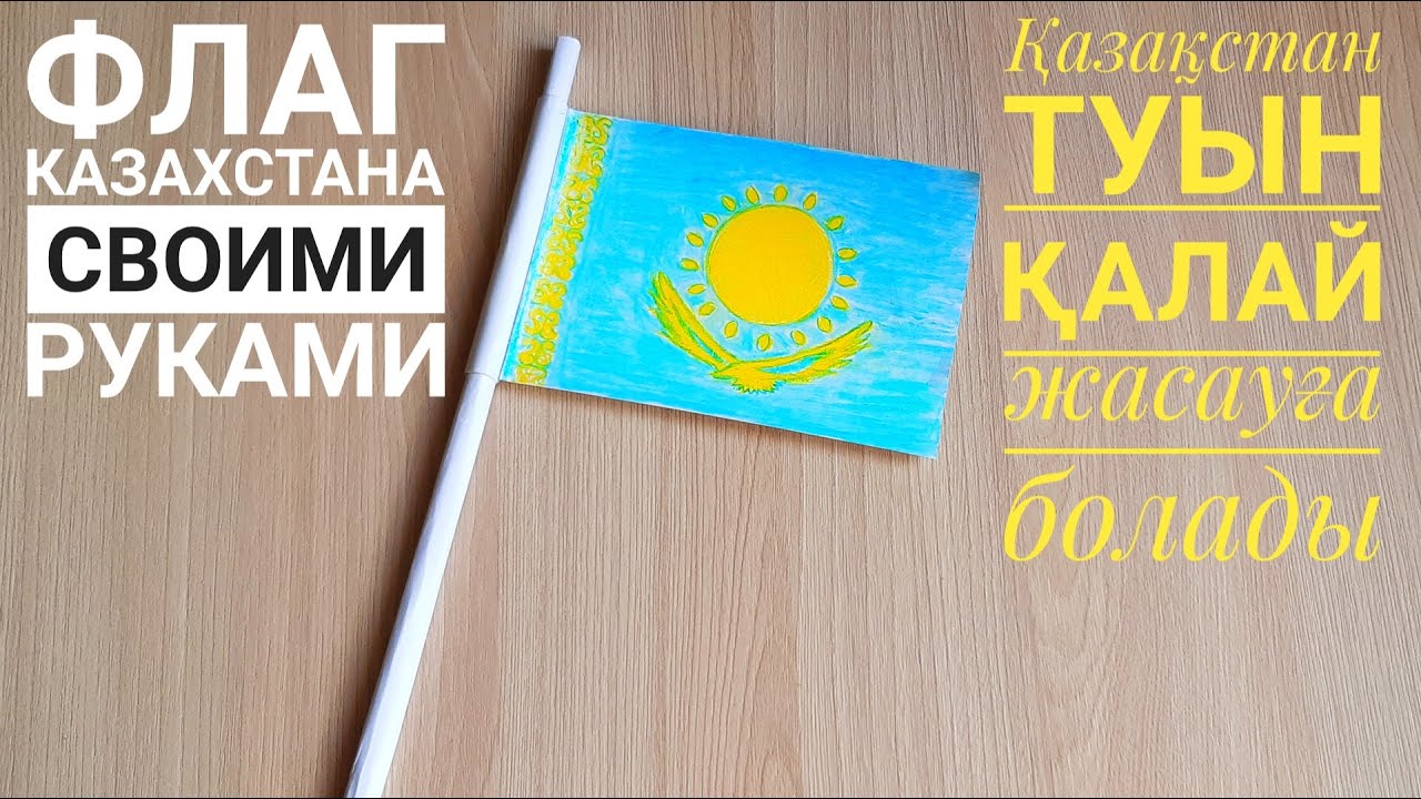Қазақстан туын қалай жасауға болады. Как сделать флаг своими руками.Казакша