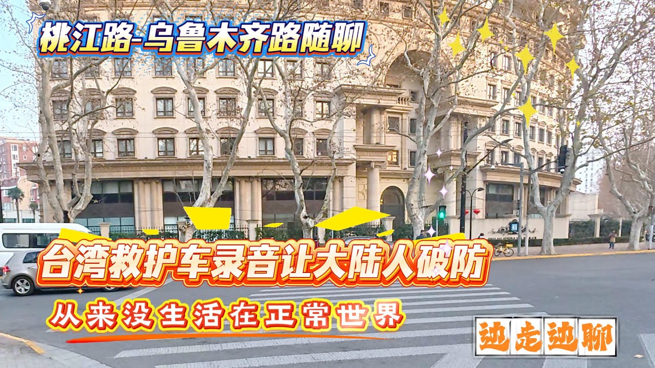 4K | 边走边聊 | 台湾救护车录音让大陆人破防 | 从来没有生活在正常世界 | 桃江路-乌鲁木齐路随聊 | SHANGHAI