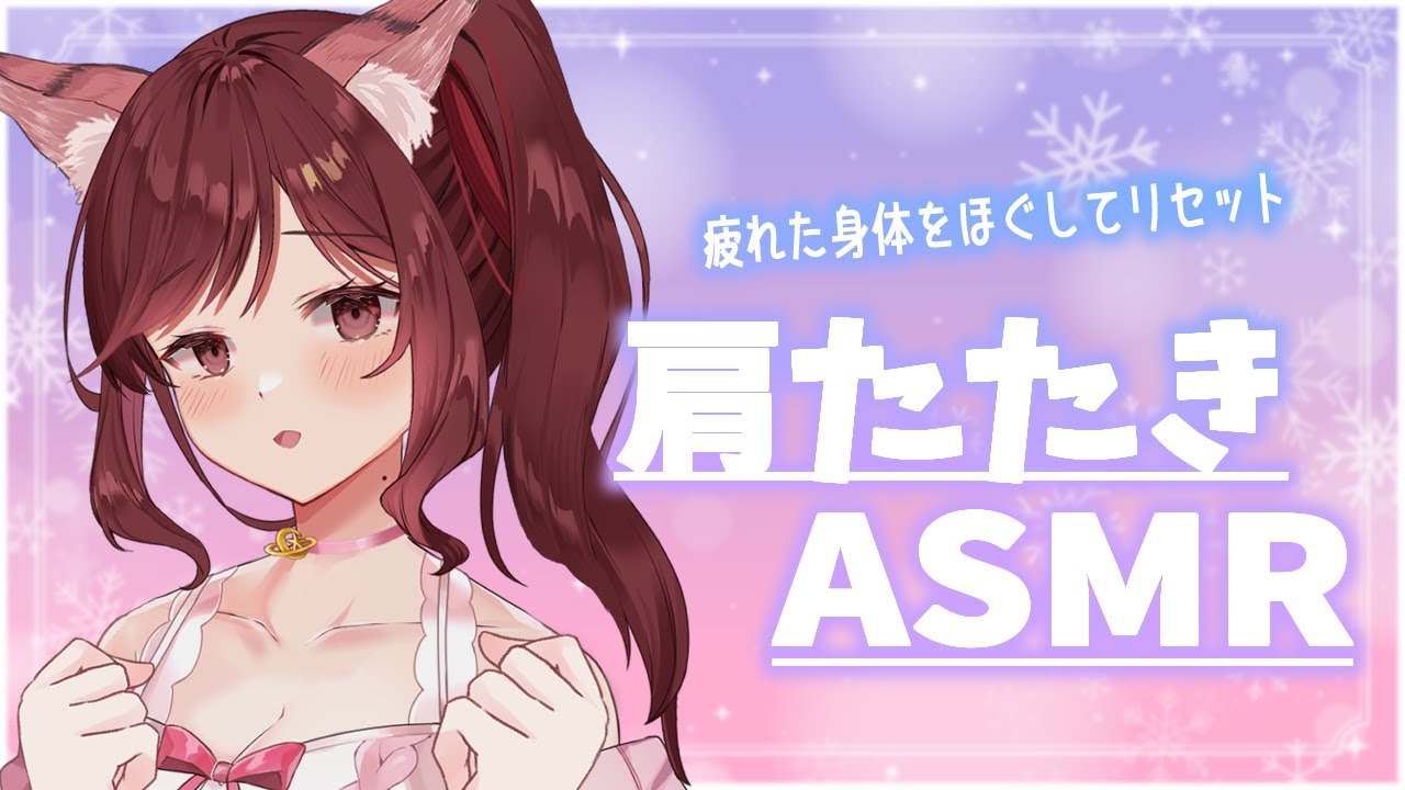 【ASMR/3dio】疲れた身体をほぐしてリセット/肩たたき【Vtuber乙葉ちはね】