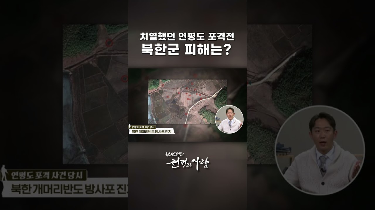 치열했던 연평도 포격전, 북한군 피해는?