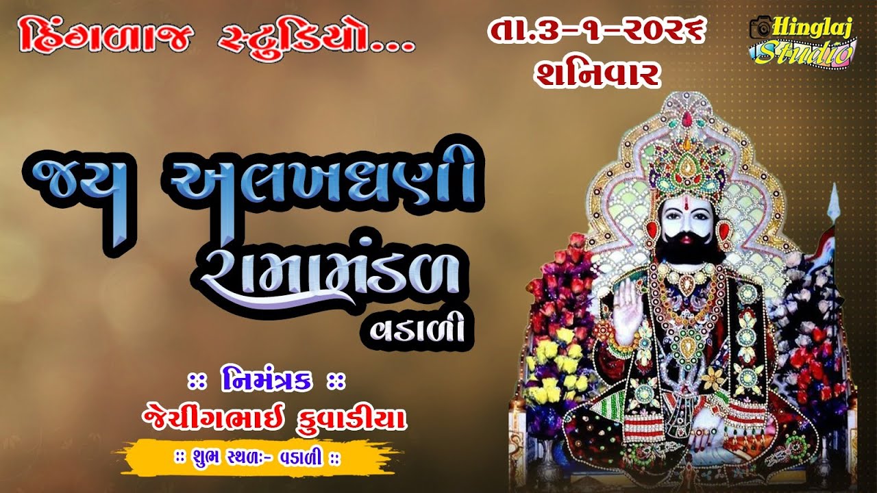 🔴Live :— જય અલખધણી રામામંડળ વડાળી !! શુભ સ્થળ:- વડાળી !! હિંગળાજ સ્ટુડિયો કમળાપુર પ્રસ્તુત !!
