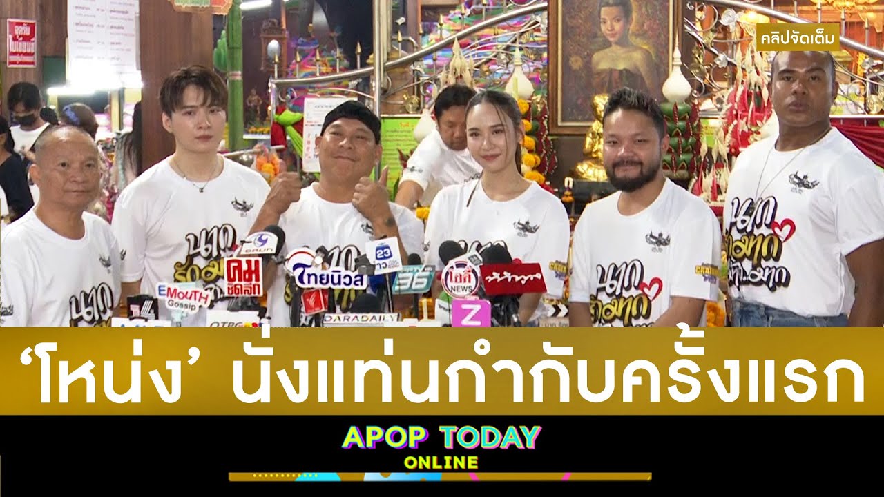 คลิปจัดเต็ม : ““หม่ำ-โหน่ง” นำทีมบวงสรวงหนังฮาข้ามภพ “นากรักมาก...ม๊ากมาก” | Apop Today Online