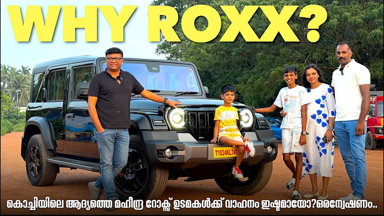 എല്ലാവരും ഉറ്റു നോക്കുന്ന Mahindra Thar Roxx ആദ്യമായി സ്വന്തമാക്കിയ കുടുംബം അതേക്കുറിച്ച് പറയുന്നു..