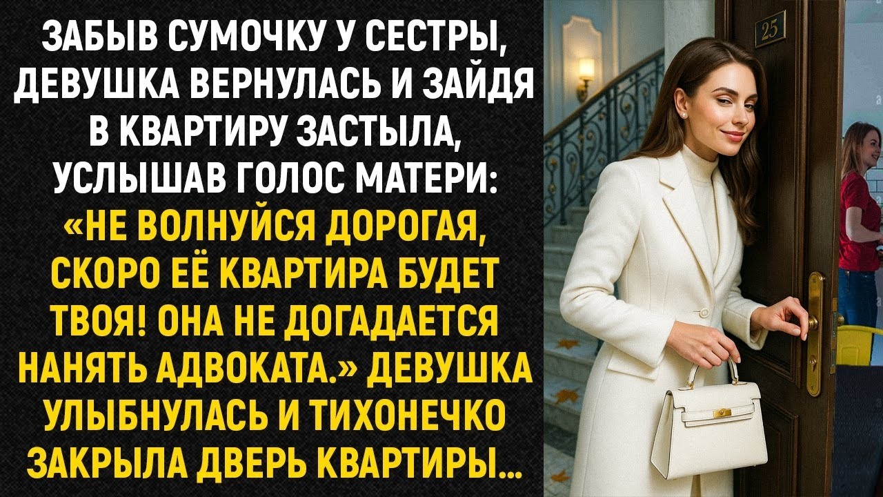 Забыв сумочку у сестры, девушка вернулась и зайдя в квартиру застыла , услышав голос матери
