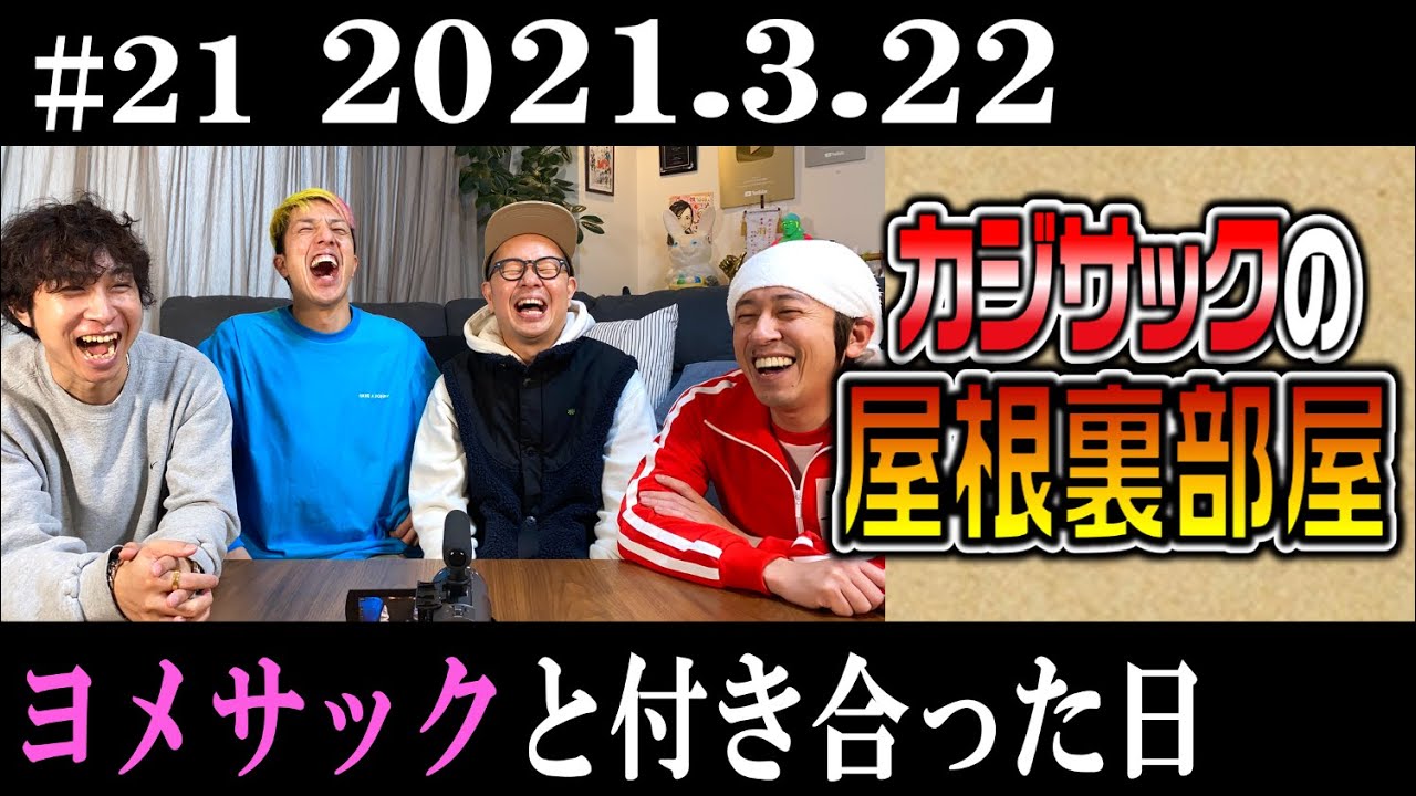 【ラジオ】カジサックの屋根裏部屋　ヨメサックと付き合った日（2021年3月22日）