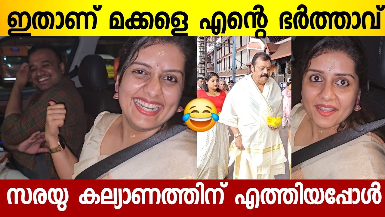 എന്റെ ഭർത്തവാണ് സുരേഷ് ഗോപിയുടെ അടുത്ത സംവിധായകൻ 😂 | Sarayu At Suresh Gopi Daughter Wedding