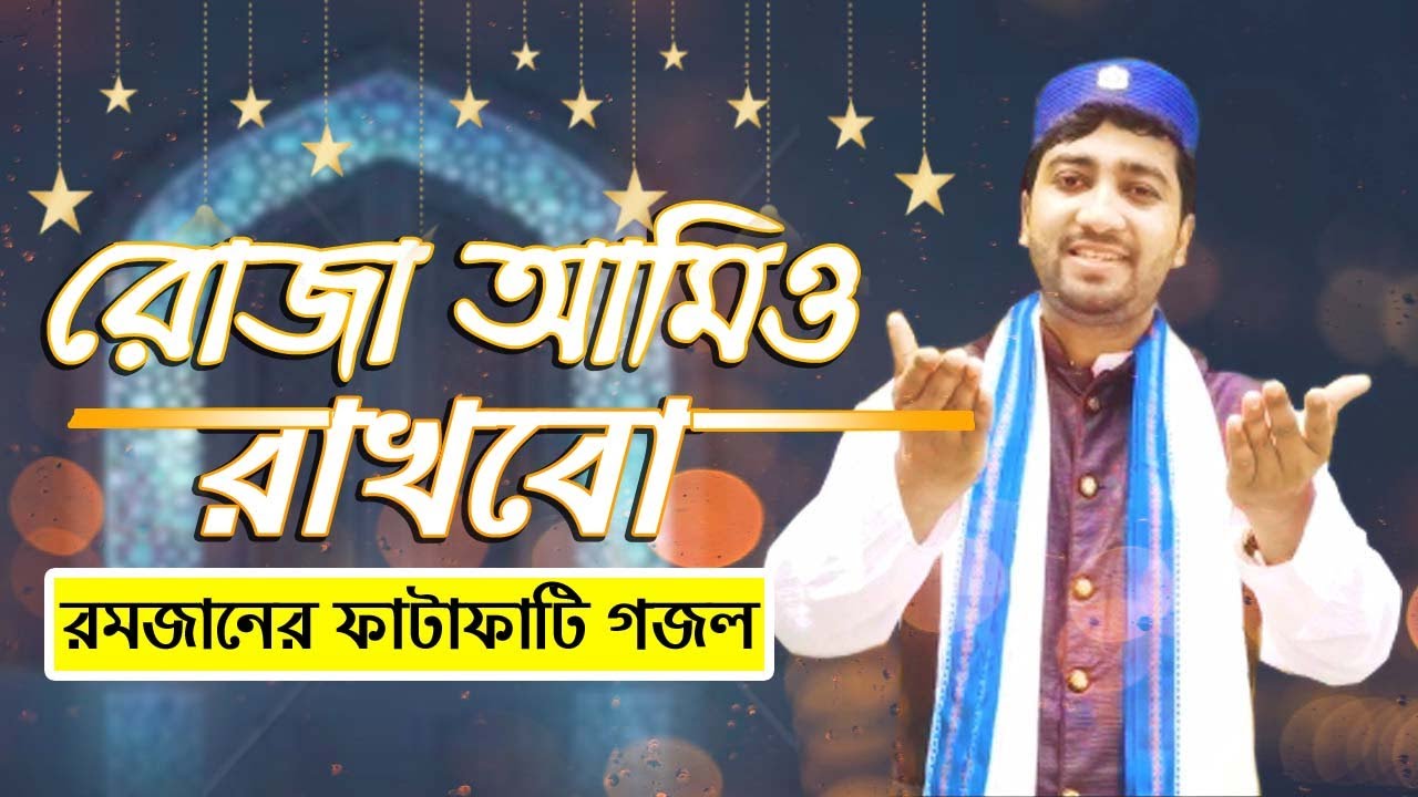 MD Nuruddin - রমজানের ফাটাফাটি গজল - Roja Amio Rakhbo - New Bangla Ramzan Gojol 2020