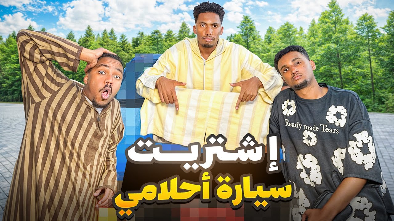 ‏حققت حلمي واشتريت سيارة احلامي🚙😧￼