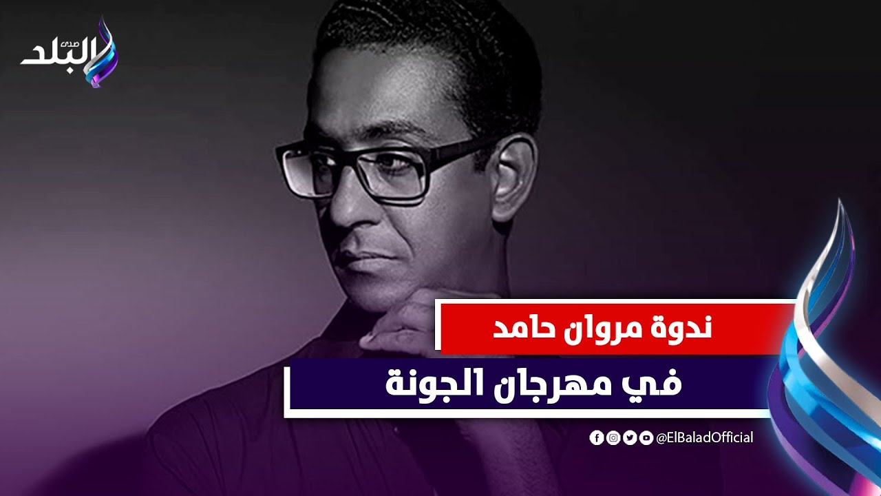 الأجواء حارة ..كواليس ندوة مروان حامد في مهرجان الجونة السينمائي