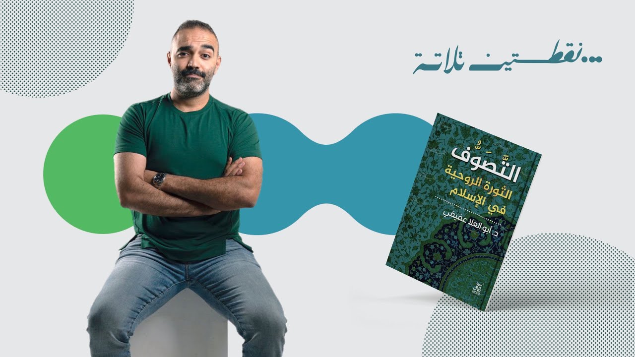 نقطتين تلاتة | التصوف ( الثورة الروحية في الإسلام )